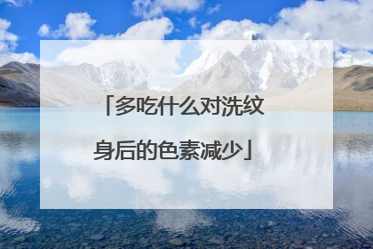 多吃什么对洗纹身后的色素减少