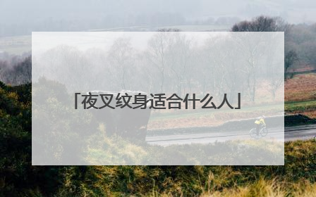 夜叉纹身适合什么人