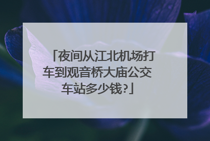 夜间从江北机场打车到观音桥大庙公交车站多少钱?