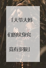 大爷大妈们的纹身究竟有多狠