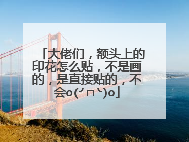 大佬们，额头上的印花怎么贴，不是画的，是直接贴的，不会o(╯□╰)o