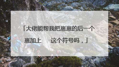 大佬能帮我把崽崽的后一个崽加上ღོꦿ这个符号吗，