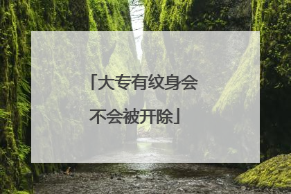 大专有纹身会不会被开除
