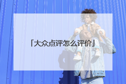 大众点评怎么评价