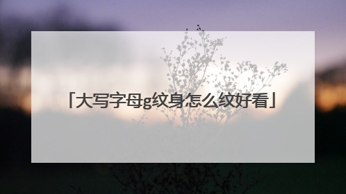 大写字母g纹身怎么纹好看
