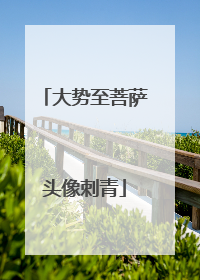 大势至菩萨头像刺青