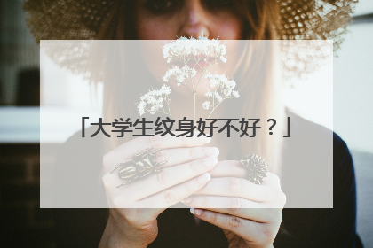 大学生纹身好不好？