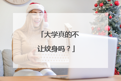 大学真的不让纹身吗？