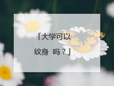 大学可以 纹身 吗？