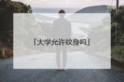 大学允许纹身吗