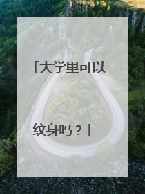 大学里可以纹身吗？