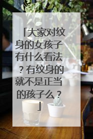 大家对纹身的女孩子有什么看法？有纹身的就不是正当的孩子么？