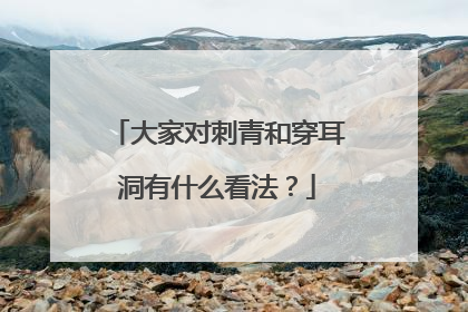 大家对刺青和穿耳洞有什么看法？