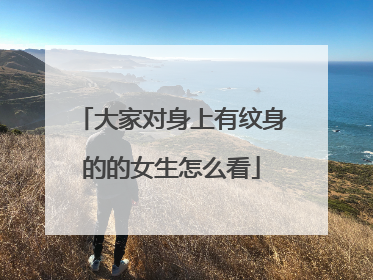 大家对身上有纹身的的女生怎么看