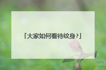 大家如何看待纹身?