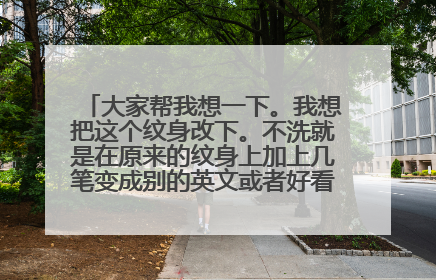 大家帮我想一下。我想把这个纹身改下。不洗就是在原来的纹身上加上几笔变成别的英文或者好看的图案。谢谢