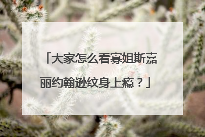 大家怎么看寡姐斯嘉丽约翰逊纹身上瘾？