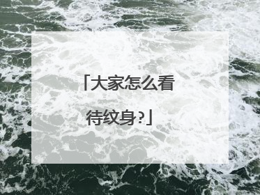 大家怎么看待纹身?