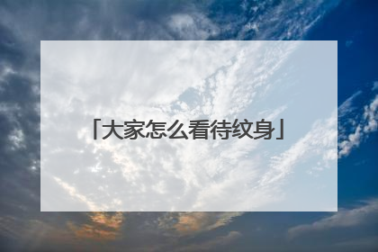 大家怎么看待纹身