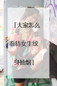 大家怎么看待女生纹身抽烟