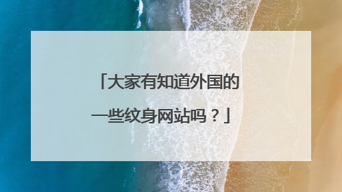 大家有知道外国的一些纹身网站吗？