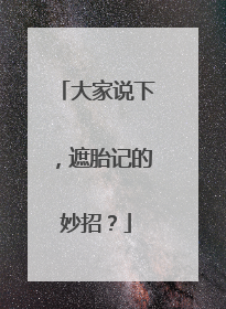 大家说下,遮胎记的妙招?