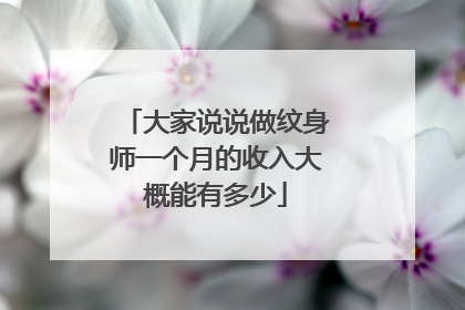 大家说说做纹身师一个月的收入大概能有多少
