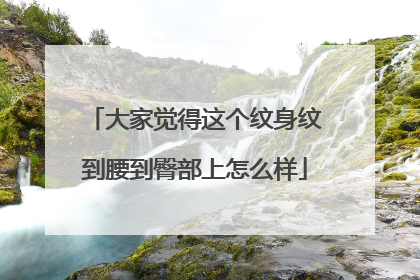 大家觉得这个纹身纹到腰到臀部上怎么样
