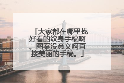 大家都在哪里找好看的纹身手稿啊。图案没意义啊直接美丽的手稿。