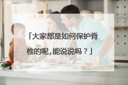 大家都是如何保护脊椎的呢,能说说吗？