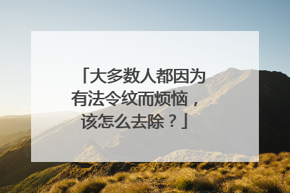 大多数人都因为有法令纹而烦恼，该怎么去除？