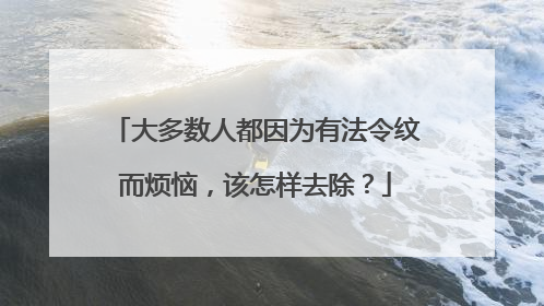 大多数人都因为有法令纹而烦恼，该怎样去除？
