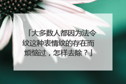 大多数人都因为法令纹这种表情纹的存在而烦恼过，怎样去除？