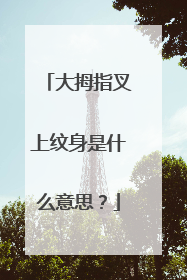 大拇指叉上纹身是什么意思?