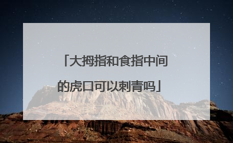 大拇指和食指中间的虎口可以刺青吗