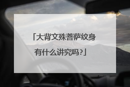 大背文殊菩萨纹身有什么讲究吗?