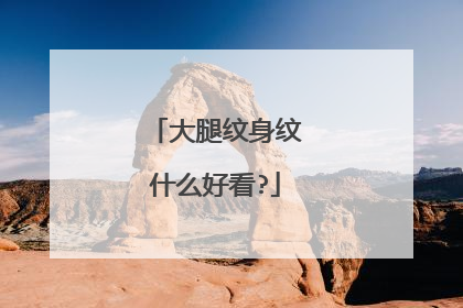 大腿纹身纹什么好看?