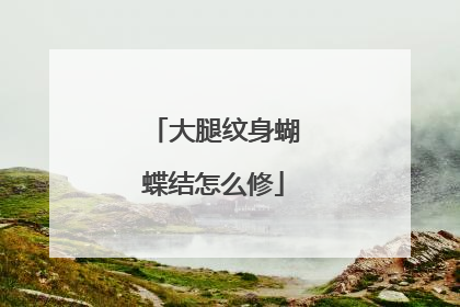 大腿纹身蝴蝶结怎么修