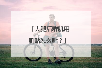 大腿后群肌用肌贴怎么贴？