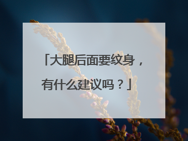 大腿后面要纹身，有什么建议吗？