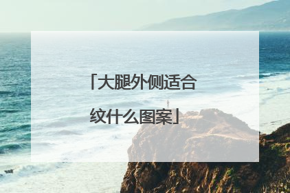 大腿外侧适合纹什么图案