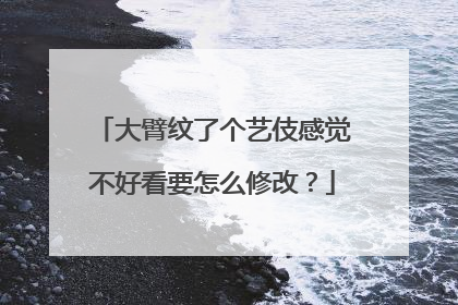 大臂纹了个艺伎感觉不好看要怎么修改？