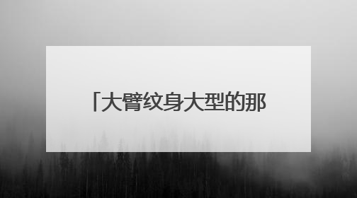 大臂纹身大型的那种，然后健身练出来肌肉以后会不会把纹身图案毁了？