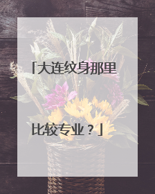 大连纹身那里比较专业？