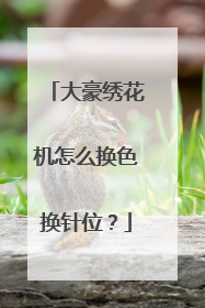 大豪绣花机怎么换色换针位？