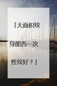 大面积纹身能否一次性纹好？