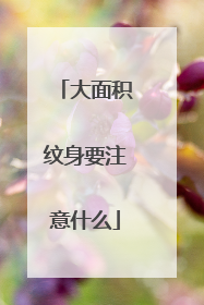 大面积纹身要注意什么