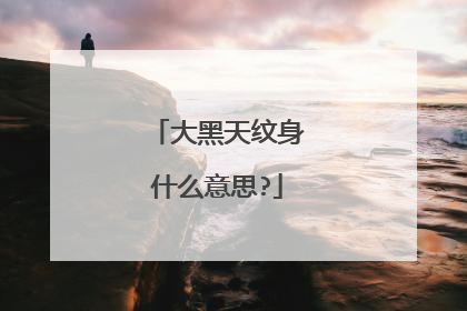 大黑天纹身什么意思?