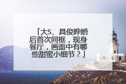 大S、具俊晔婚后首次同框，现身餐厅，画面中有哪些甜蜜小细节？