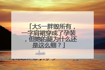 大S一胖毁所有，一字肩裙穿成了孕装，但她的腿为什么还是这么细？